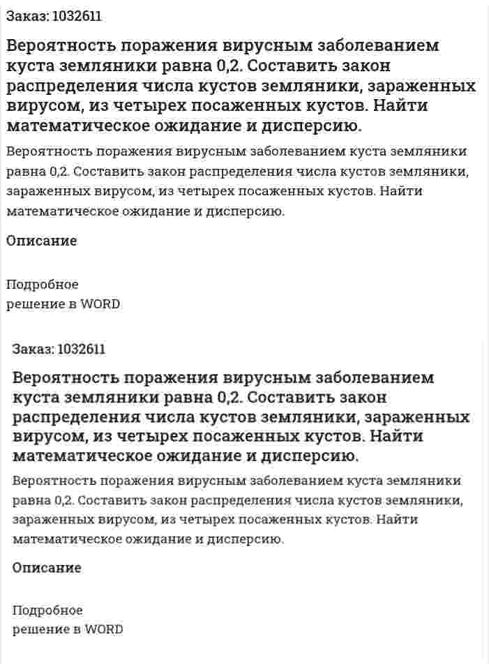 Вероятность поражения вирусным заболеванием куста земляники равна 0,2. Составить закон распределения числа кустов земляники, зараженных вирусом, из четырех посаженных кустов. Найти математическое ожидание и дисперсию. 