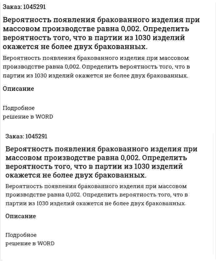 Вероятность появления бракованного изделия при массовом производстве равна 0,002. Определить вероятность того, что в партии из 1030 изделий окажется не более двух бракованных. 