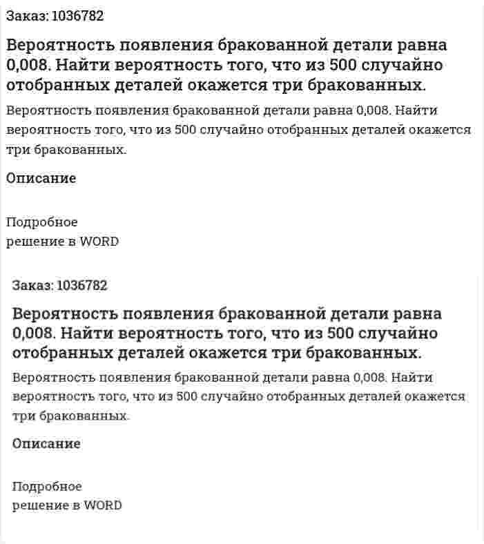 Вероятность появления бракованной детали равна 0,008. Найти вероятность того, что из 500 случайно отобранных деталей окажется три бракованных. 