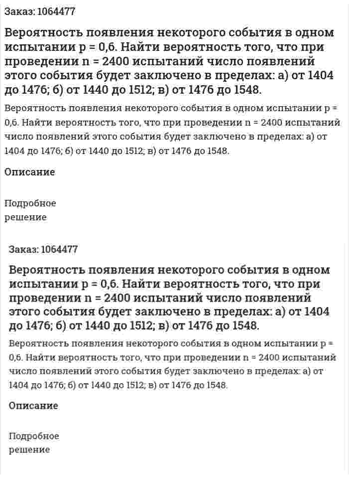 Вероятность появления некоторого события в одном испытании p = 0,6. Найти вероятность того, что при проведении n = 2400 испытаний число появлений этого события будет заключено в пределах: а) от 1404 до 1476; б) от 1440 до 1512; в) от 1476 до 1548. 