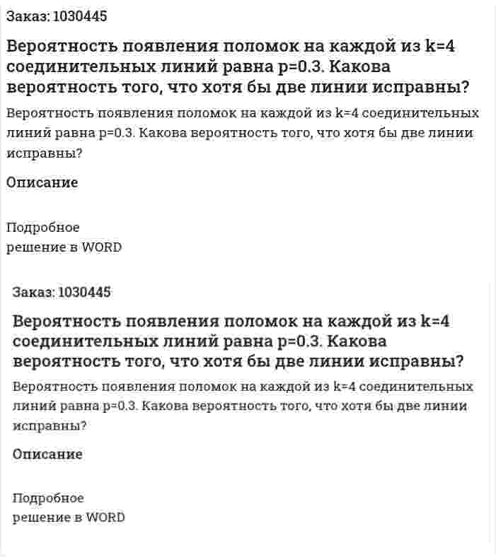 Вероятность появления поломок на каждой из k=4 соединительных линий равна p=0.3. Какова вероятность того, что хотя бы две линии исправны? 
