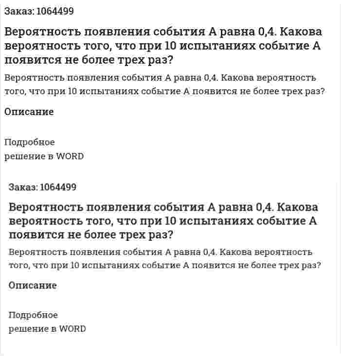 Вероятность появления события А равна 0,4. Какова вероятность того, что при 10 испытаниях событие А появится не более трех раз? 