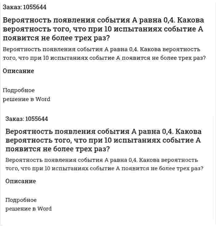Вероятность появления события А равна 0,4. Какова вероятность того, что при 10 испытаниях событие А появится не более трех раз? 