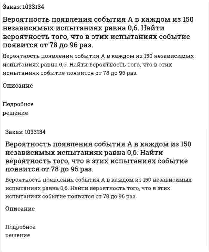 Вероятность появления события А в каждом из 150 независимых испытаниях равна 0,6. Найти вероятность того, что в этих испытаниях событие появится от 78 до 96 раз. 