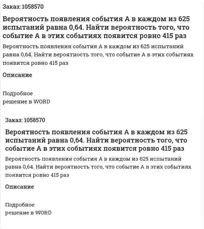Вероятность появления события А в каждом из 625 испытаний равна 0,64. Найти вероятность того, что событие А в этих событиях появится ровно 415 раз 