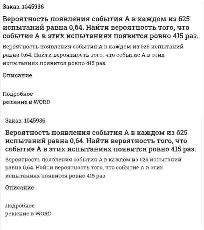 Вероятность появления события А в каждом из 625 испытаний равна 0,64. Найти вероятность того, что событие А в этих испытаниях появится ровно 415 раз. 