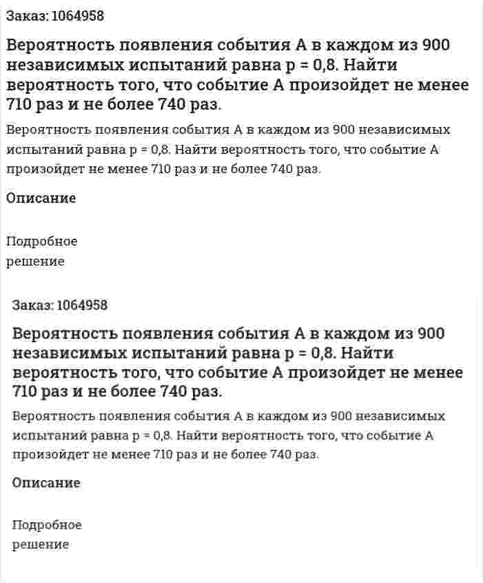 Вероятность появления события А в каждом из 900 независимых испытаний равна р = 0,8. Найти вероятность того, что событие А произойдет не менее 710 раз и не более 740 раз. 