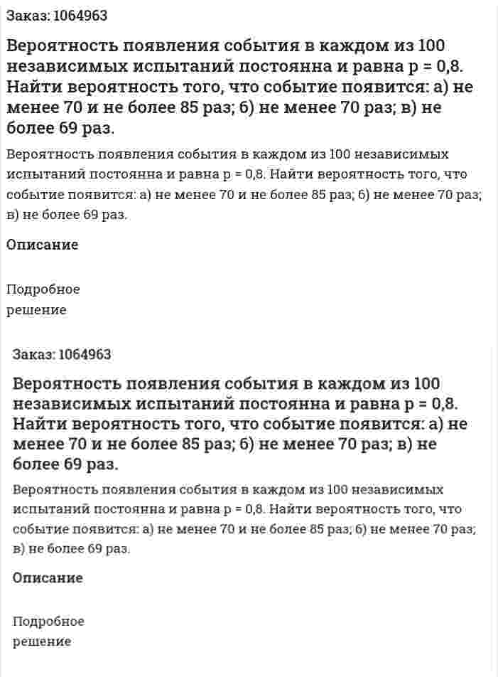 Вероятность появления события в каждом из 100 независимых испытаний постоянна и равна р = 0,8. Найти вероятность того, что событие появится: а) не менее 70 и не более 85 раз; 6) не менее 70 раз; в) не более 69 раз. 