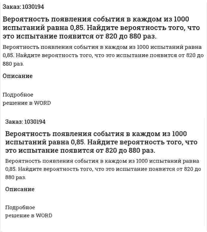 Вероятность появления события в каждом из 1000 испытаний равна 0,85. Найдите вероятность того, что это испытание появится от 820 до 880 раз. 