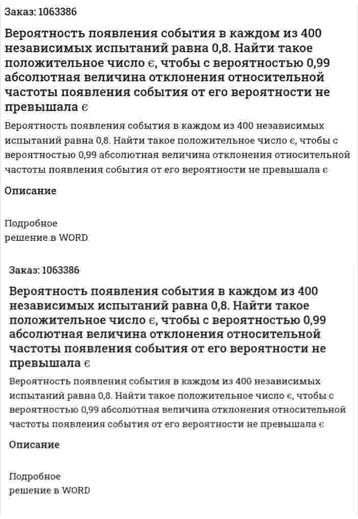 Вероятность появления события в каждом из 400 независимых испытаний равна 0,8. Найти такое положительное число ϵ, чтобы с вероятностью 0,99 абсолютная величина отклонения относительной частоты появления события от его вероятности не превышала  ϵ 