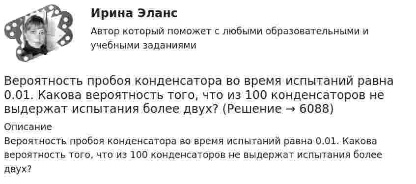      
          Описание
          Вероятность пробоя конденсатора во время испытаний равна 0.01. Какова вероятность того, что из 100 конденсаторов не выдержат испытания более двух?  
            
            
            Вероятность появления события в каждом из независимых испытаний равна 0,2. Найти вероятность того, что в 100 испытаниях событие появится не менее 20 и не более 30 раз.Вероятность пробоя конденсатора во время испытаний равна 0.01. Какова вероятность того, что из 100 конденсаторов не выдержат испытания более двух?Вероятность сдачи студентом контрольной работы в срок равна 0,8. Найти вероятность того, что из 150 студентов вовремя сдадут контрольную работу: а) 110 студентов; б) не менее половины студентов;Версия 2: Более усовершенствованная. АНО ДПО Групповое консультирование и ведение терапевтической группыВерсия от 09.08.2023 АНО ДПО: Базовые принципы гештальтаВерсия от 09.08.2023 АНО ДПО:  Высшая нервная деятельность и сенсорные системы. Основы психофизиологииВерсия от 09.08.2023 АНО ДПО:  Дифференциальная психология Психология индивидуальных различийВерно, что  на стадии  испытания опытного образца - по результатам испытания выявляются ошибки проекта и принимаются меры по устранению недоработок?Верно, что  на стадии  сертификации определяют уровень качества созданного изделия и подтверждают его?Верно, что  опытно-конструкторские работы (ОКР)  проводят на стадии эскизного проектирования?Верно, что  полный комплект конструкторской и технологической документации разрабатывают на стадии рабочего проекта?Верны ли следующие утверждения? (1 балл х 5=5 баллов).Вероятностной, научно обоснованной оценкой будущего результата от разработки, использования перемещения инноваций в процессе их коммерциализации или социально направленного использования, называется...Вероятность попадания заданного ПКЭ в нормально и предельно допустимый интервалы значений
