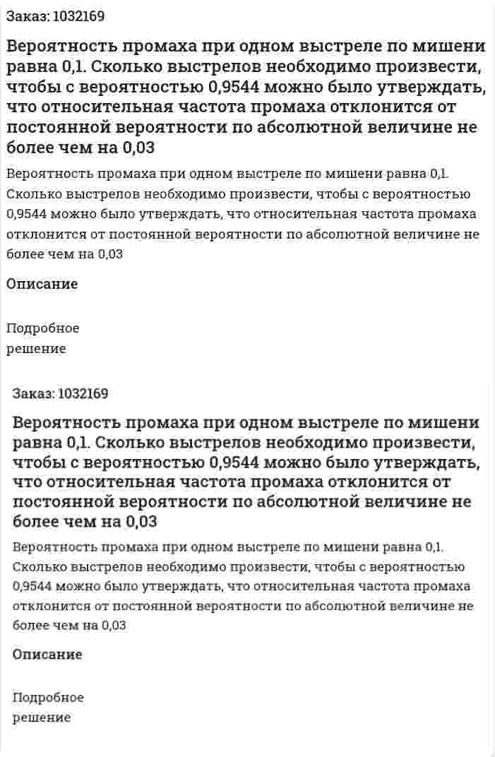 Вероятность промаха при одном выстреле по мишени равна 0,1. Сколько выстрелов необходимо произвести, чтобы с вероятностью 0,9544 можно было утверждать, что относительная частота промаха отклонится от постоянной вероятности по абсолютной величине не более чем на 0,03 