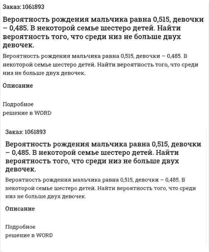 Вероятность рождения мальчика равна 0,515, девочки – 0,485. В некоторой семье шестеро детей. Найти вероятность того, что среди низ не больше двух девочек. 