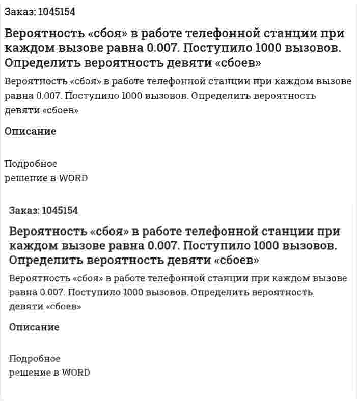 Вероятность «сбоя» в работе телефонной станции при каждом вызове равна 0.007. Поступило 1000 вызовов. Определить вероятность девяти «сбоев» 