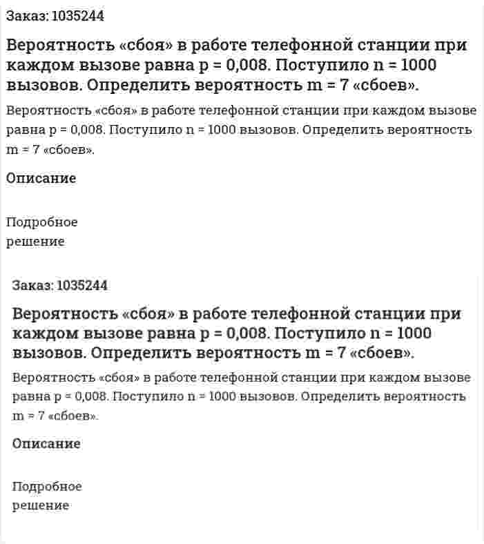 Вероятность «сбоя» в работе телефонной станции при каждом вызове равна  p = 0,008. Поступило n = 1000 вызовов. Определить вероятность m = 7 «сбоев». 