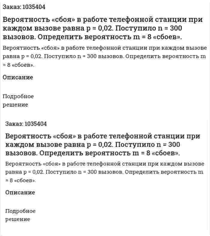 Вероятность «сбоя» в работе телефонной станции при каждом вызове равна  p = 0,02. Поступило n = 300 вызовов. Определить вероятность m = 8 «сбоев». 