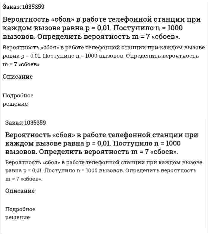Вероятность «сбоя» в работе телефонной станции при каждом вызове равна  p = 0,01. Поступило n = 1000 вызовов. Определить вероятность m = 7 «сбоев». 
