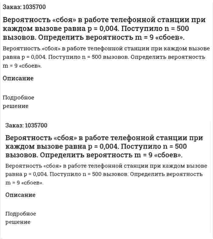 Вероятность «сбоя» в работе телефонной станции при каждом вызове равна   p = 0,004. Поступило n = 500 вызовов. Определить вероятность m = 9 «сбоев». 