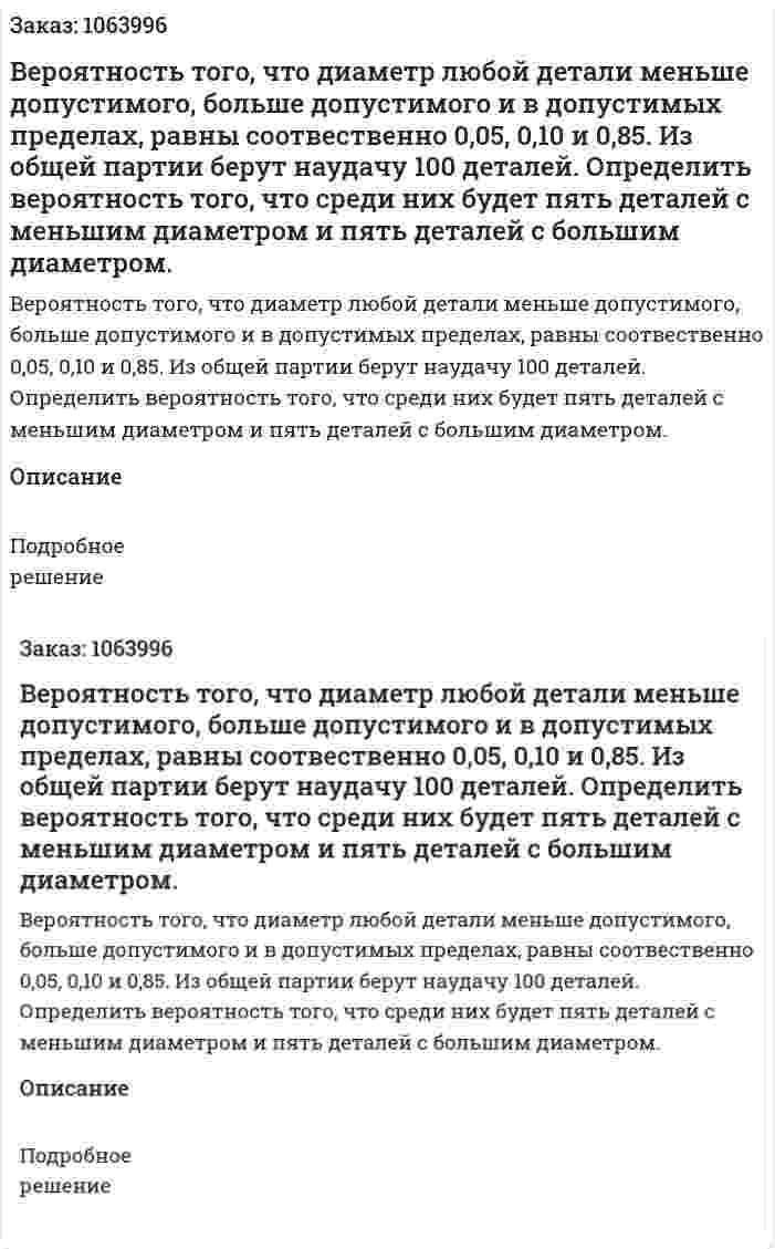 Вероятность того, что диаметр любой детали меньше допустимого, больше допустимого и в допустимых пределах, равны соотвественно 0,05, 0,10 и 0,85. Из общей партии берут наудачу 100 деталей. Определить вероятность того, что среди них будет пять деталей с меньшим диаметром и пять деталей с большим диаметром. 