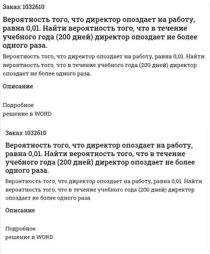 Вероятность того, что директор опоздает на работу, равна 0,01. Найти вероятность того, что в течение учебного года (200 дней) директор опоздает не более одного раза. 