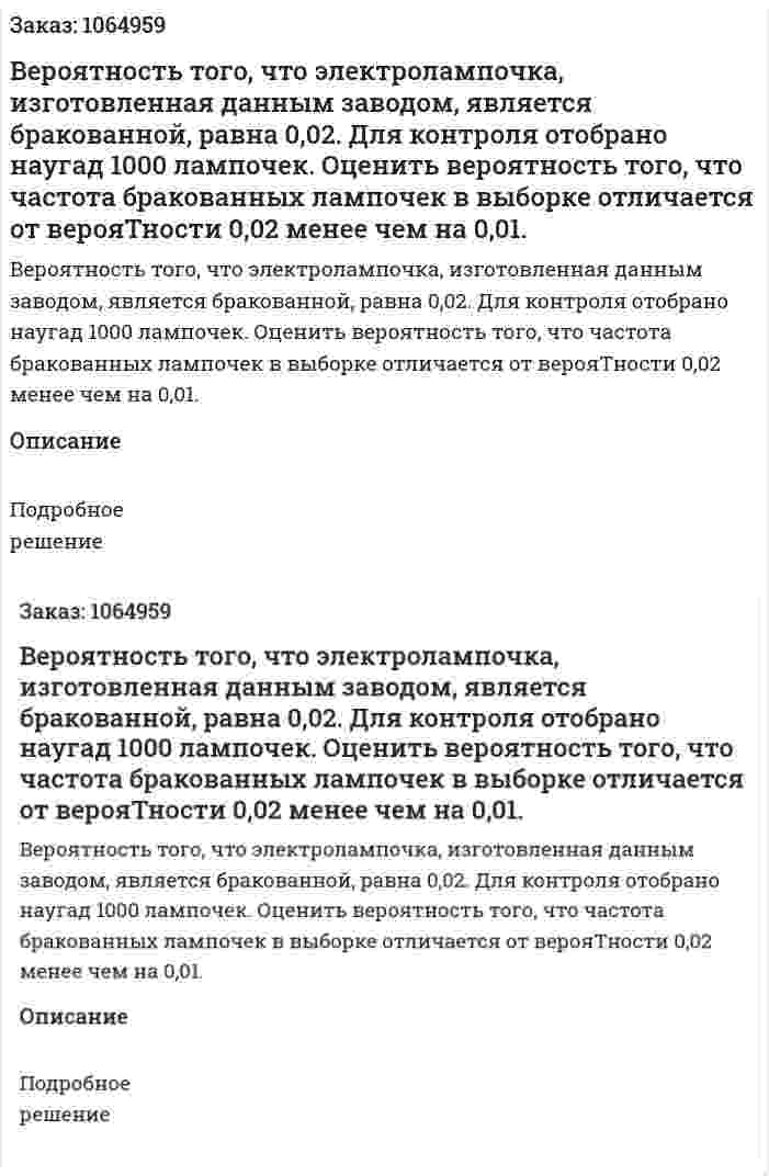 Вероятность того, что электролампочка, изготовленная данным заводом, является бракованной, равна 0,02. Для контроля отобрано наугад 1000 лампочек. Оценить вероятность того, что частота бракованных лампочек в выборке отличается от верояТности 0,02 менее чем на 0,01. 