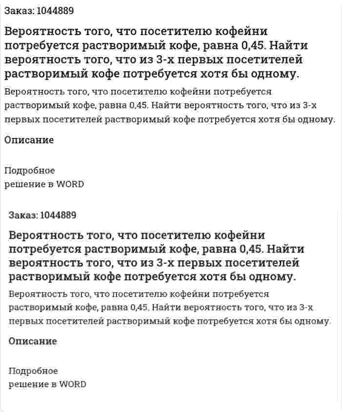 Вероятность того, что посетителю кофейни потребуется растворимый кофе, равна 0,45. Найти вероятность того, что из 3-х первых посетителей растворимый кофе потребуется хотя бы одному. 