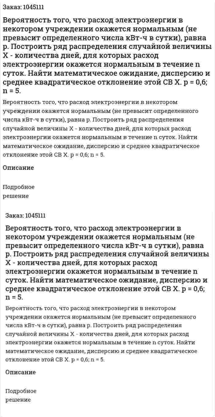 Вероятность того, что расход электроэнергии в некотором учреждении окажется нормальным (не превысит определенного числа кВт-ч в сутки), равна p. Построить ряд распределения случайной величины X - количества дней, для которых расход электроэнергии окажется нормальным в течение n суток. Найти математическое ожидание, дисперсию и среднее квадратическое отклонение этой СВ Х.  p = 0,6; n = 5. 