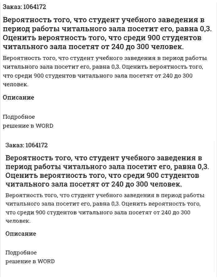 Вероятность того, что студент учебного заведения в период работы читального зала посетит его, равна 0,3. Оценить вероятность того, что среди 900 студентов читального зала посетят от 240 до 300 человек. 