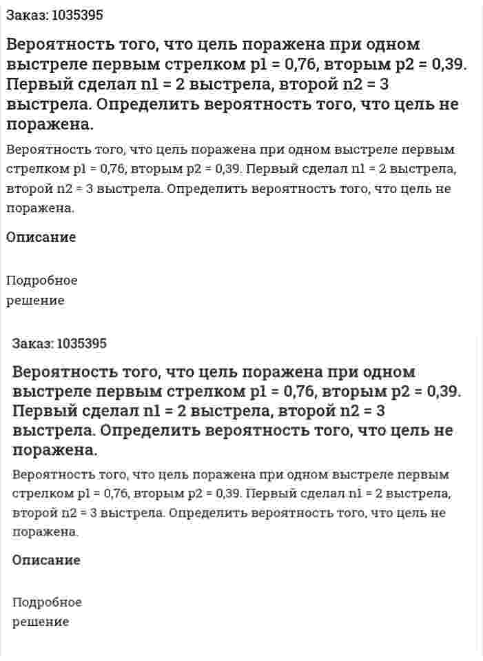 Вероятность того, что цель поражена при одном выстреле первым стрелком   p1 = 0,76, вторым  p2 = 0,39. Первый сделал n1 = 2 выстрела, второй n2 = 3 выстрела. Определить вероятность того, что цель не поражена. 