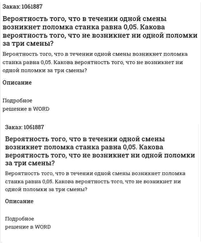 Вероятность того, что в течении одной смены возникнет поломка станка равна 0,05. Какова вероятность того, что не возникнет ни одной поломки за три смены? 