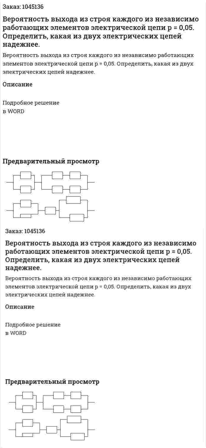 Вероятность выхода из строя каждого из независимо работающих элементов электрической цепи p = 0,05. Определить, какая из двух электрических цепей надежнее. 
