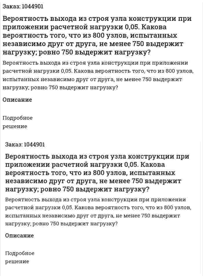 Вероятность выхода из строя узла конструкции при приложении расчетной нагрузки 0,05. Какова вероятность того, что из 800 узлов, испытанных независимо друг от друга, не менее 750 выдержит нагрузку; ровно 750 выдержит нагрузку? 