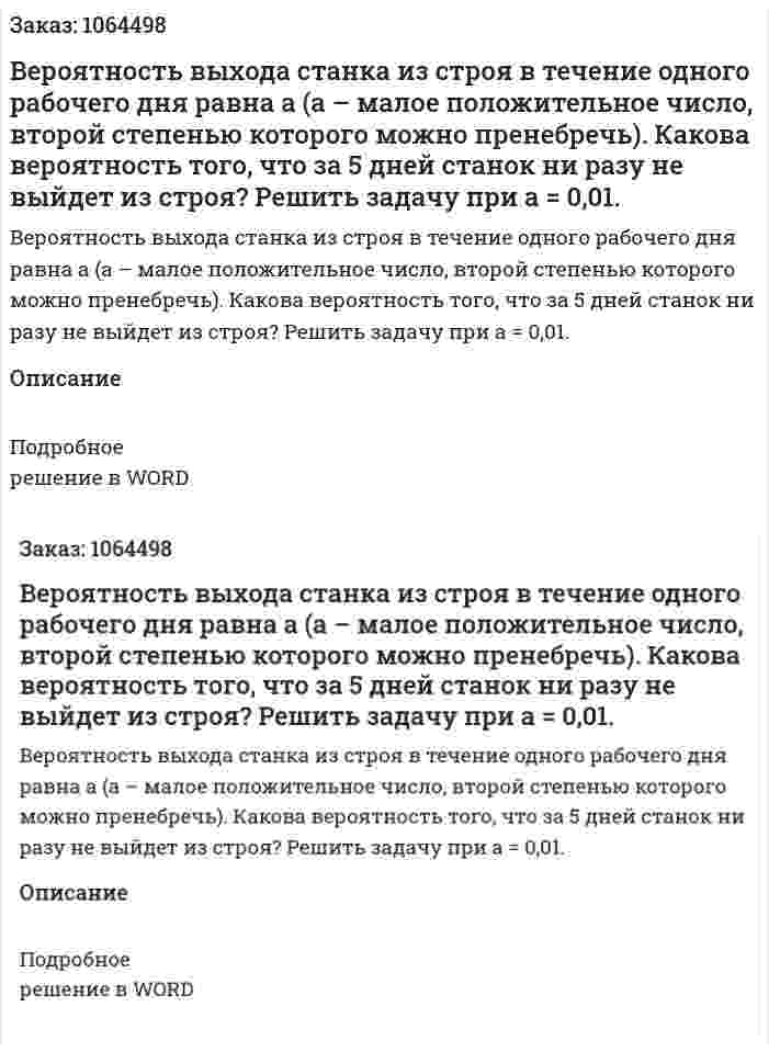 Вероятность выхода станка из строя в течение одного рабочего дня равна a (a – малое положительное число, второй степенью которого можно пренебречь). Какова вероятность того, что за 5 дней станок ни разу не выйдет из строя? Решить задачу при a = 0,01. 