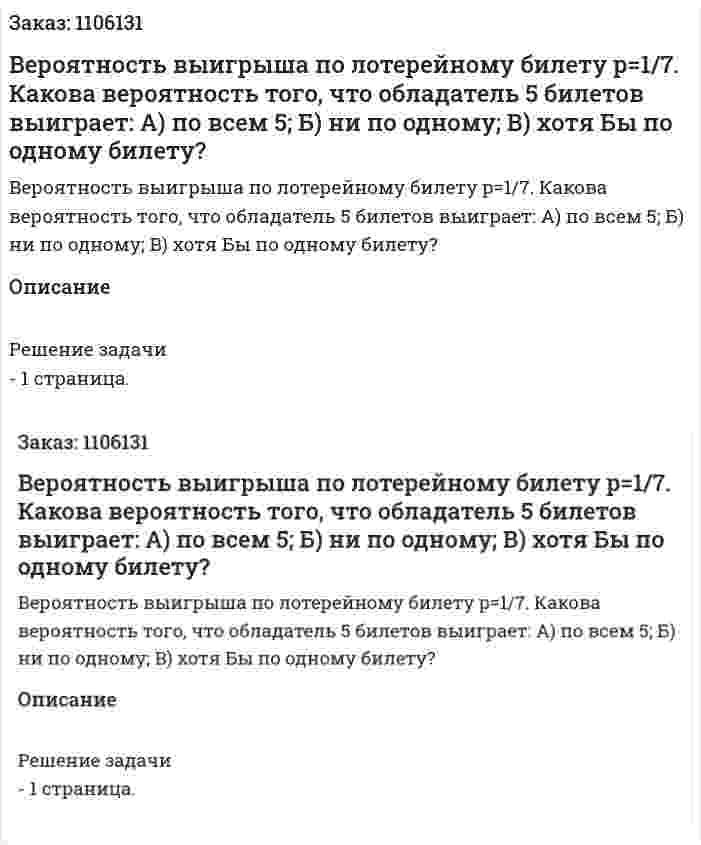 Вероятность выигрыша по лотерейному билету p=1/7. Какова вероятность того, что обладатель 5 билетов выиграет: А) по всем 5; Б) ни по одному; В) хотя Бы по одному билету? 