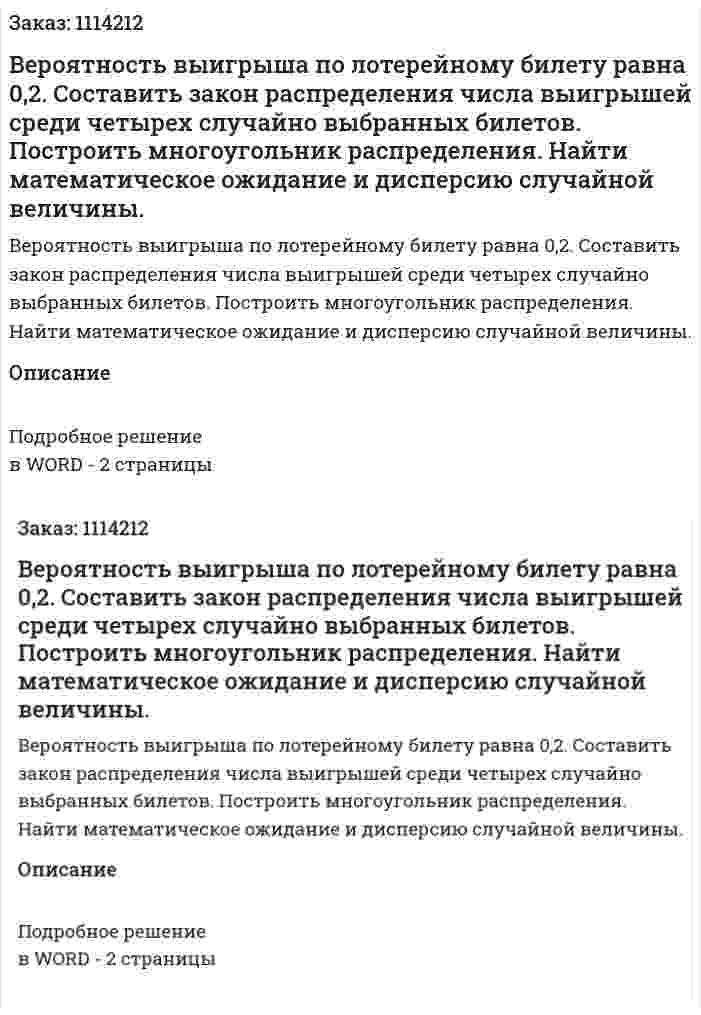 Вероятность выигрыша по лотерейному билету равна 0,2. Составить закон распределения числа выигрышей среди четырех случайно выбранных билетов. Построить многоугольник распределения. Найти математическое ожидание и дисперсию случайной величины. 
