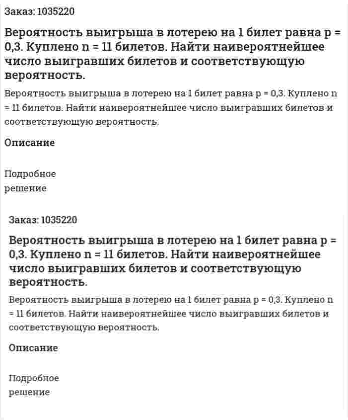 Вероятность выигрыша в лотерею на 1 билет равна p = 0,3. Куплено n = 11 билетов. Найти наивероятнейшее число выигравших билетов и соответствующую вероятность. 