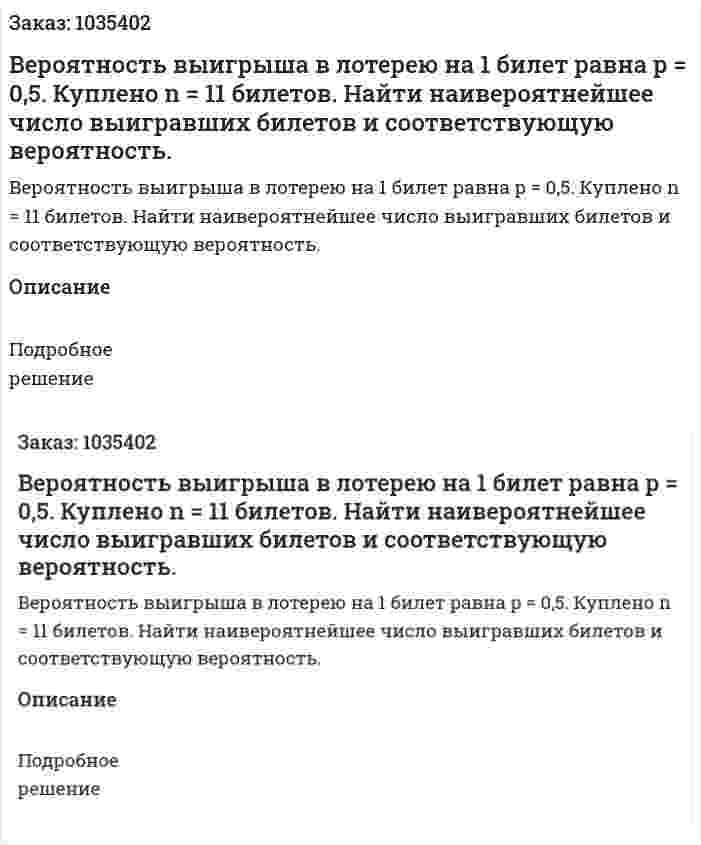 Вероятность выигрыша в лотерею на 1 билет равна  p = 0,5. Куплено n = 11 билетов. Найти наивероятнейшее число выигравших билетов и соответствующую вероятность. 