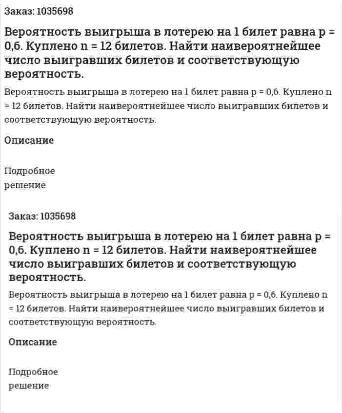 Вероятность выигрыша в лотерею на 1 билет равна  p = 0,6. Куплено n = 12 билетов. Найти наивероятнейшее число выигравших билетов и соответствующую вероятность. 