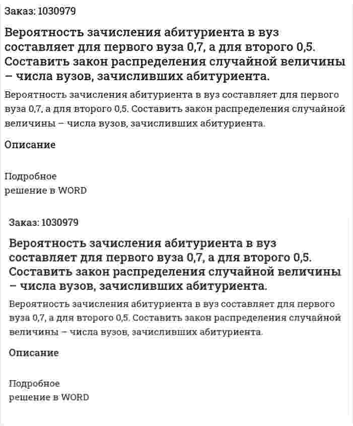 Вероятность зачисления абитуриента в вуз составляет для первого вуза 0,7, а для второго 0,5. Составить закон распределения случайной величины – числа вузов, зачисливших абитуриента. 