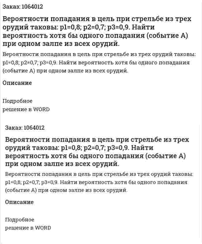 Вероятности  попадания в цель при стрельбе из трех орудий таковы: p1=0,8;  p2=0,7;  p3=0,9. Найти вероятность хотя бы одного попадания (событие А) при одном залпе из всех орудий. 