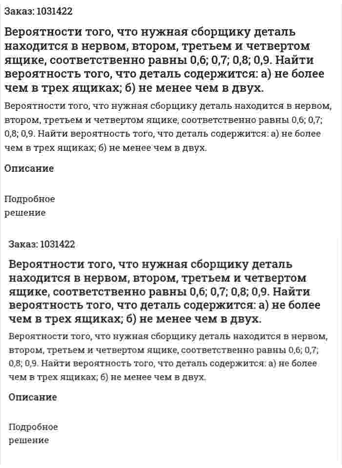 Вероятности того, что нужная сборщику деталь находится в нервом, втором, третьем и четвертом ящике, соответственно равны 0,6; 0,7; 0,8; 0,9. Найти вероятность того, что деталь содержится: а) не более чем в трех ящиках; б) не менее чем в двух. 