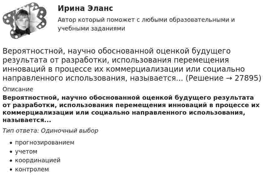      
          Описание
          Вероятностной, научно обоснованной оценкой будущего результата от разработки, использования перемещения инноваций в процессе их коммерциализации или социально направленного использования, называется...Тип ответа: Одиночный выборпрогнозированиемучетомкоординациейконтролем  
            
            
            Верны ли следующие утверждения? (1 балл х 5=5 баллов).Вероятностной, научно обоснованной оценкой будущего результата от разработки, использования перемещения инноваций в процессе их коммерциализации или социально направленного использования, называется...Вероятность попадания заданного ПКЭ в нормально и предельно допустимый интервалы значенийВероятность появления опечатки на странице равна 0.0025. В книге 800 страниц. Какова вероятность того, что с опечатками будут не более 2-х страниц?Вероятность появления события в каждом из независимых испытаний равна 0,2. Найти вероятность того, что в 100 испытаниях событие появится не менее 20 и не более 30 раз.Вероятность пробоя конденсатора во время испытаний равна 0.01. Какова вероятность того, что из 100 конденсаторов не выдержат испытания более двух?Вероятность сдачи студентом контрольной работы в срок равна 0,8. Найти вероятность того, что из 150 студентов вовремя сдадут контрольную работу: а) 110 студентов; б) не менее половины студентов;Верно ли, что правовые представления могут формироваться стихийно?  Выберите один ответ: Верно НеверноВерно ли, что привенция преступной деятельности предполагает приоритетным осуществление психологических действий, исключая правовой, медицинский, педагогический, экономический и другие аспекты противодействия криминального поведения Верно Отметить вопрос Текст вопроса На основе данных таблицы определите предельную полезность пятой единицы блага.Верно, что  детальные технические решения разрабатываются на стадии технического проекта?Верно, что  на стадии  испытания опытного образца - по результатам испытания выявляются ошибки проекта и принимаются меры по устранению недоработок?Верно, что  на стадии  сертификации определяют уровень качества созданного изделия и подтверждают его?Верно, что  опытно-конструкторские работы (ОКР)  проводят на стадии эскизного проектирования?