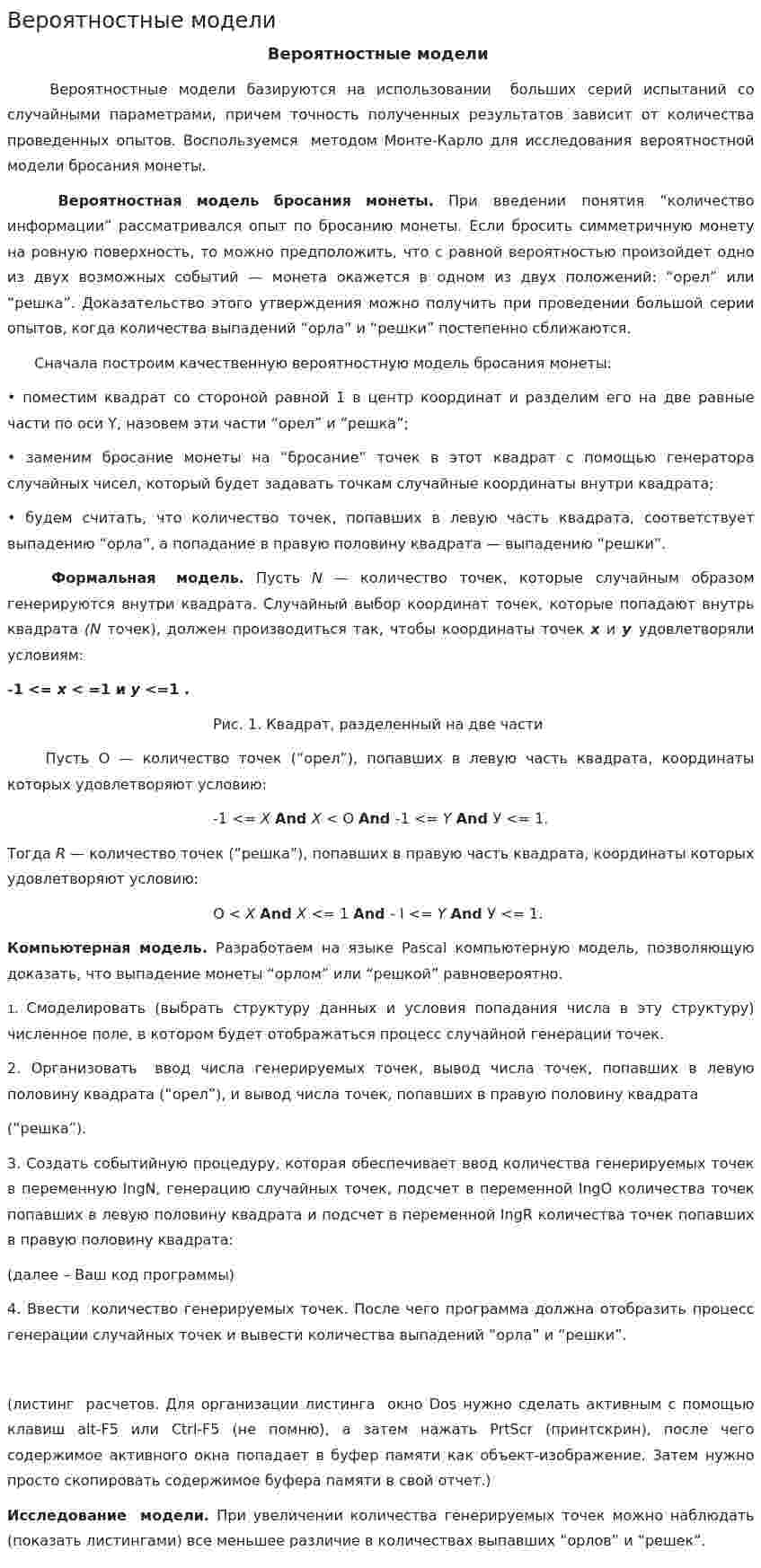 Вероятностные модели. 2