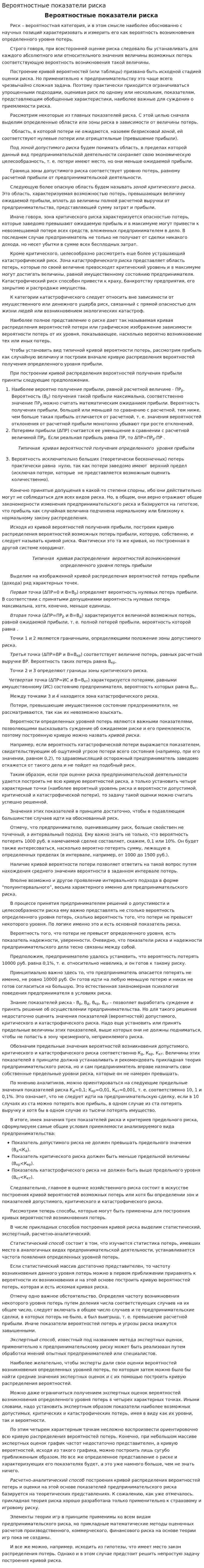 Вероятностные показатели риска