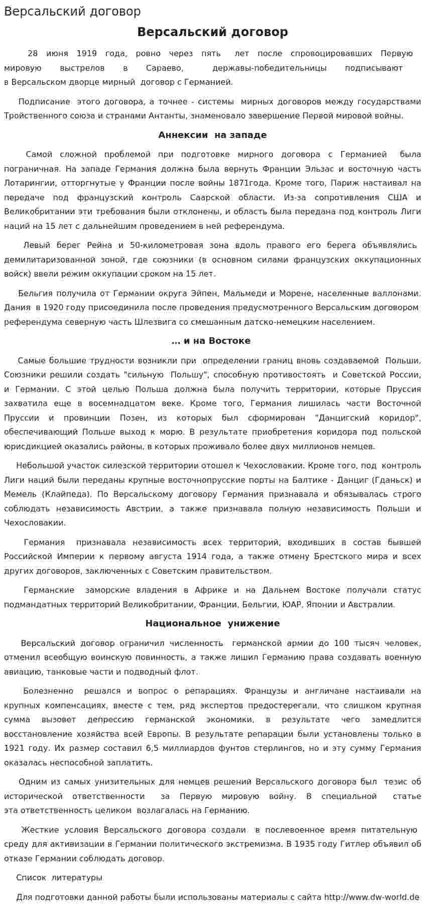 Версальский договор. 2