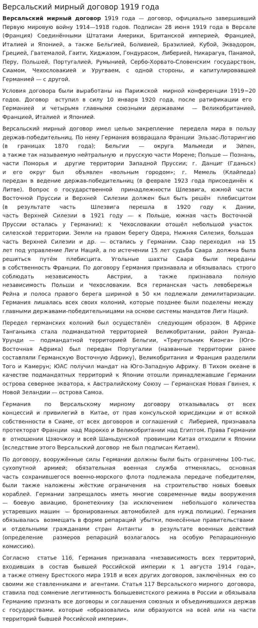 Версальский мирный договор 1919 года