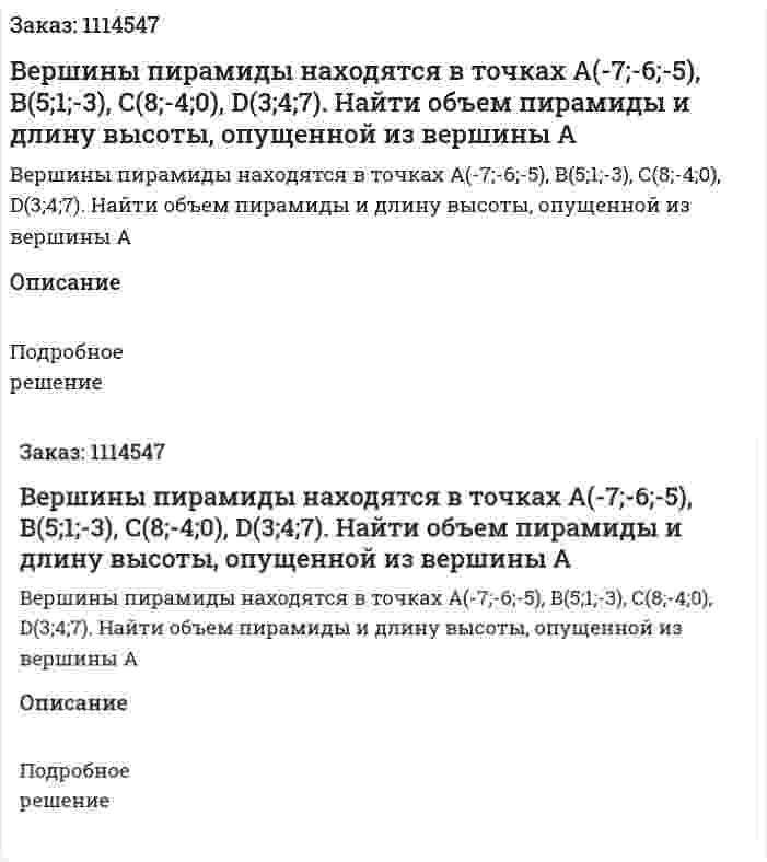 Вершины пирамиды находятся в точках А(-7;-6;-5), В(5;1;-3), С(8;-4;0), D(3;4;7). Найти объем пирамиды и длину высоты, опущенной из вершины А 