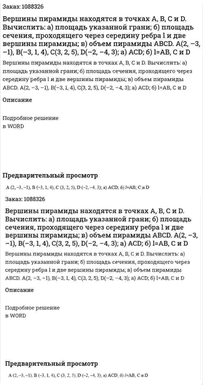 Вершины пирамиды находятся в точках A, B, C и D. Вычислить: а) площадь указанной грани; б) площадь сечения, проходящего через середину ребра l и две вершины пирамиды; в) объем пирамиды ABCD.  A(2, –3, –1), B(–3, 1, 4), C(3, 2, 5), D(–2, –4, 3);  а) ACD; б) l=AB, C и D 