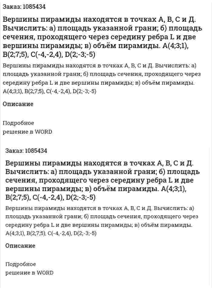 Вершины пирамиды находятся в точках А, В, С и Д.  Вычислить: а) площадь указанной грани; б) площадь сечения, проходящего через середину ребра L и две вершины пирамиды; в) объём пирамиды.  A(4;3;1), B(2;7;5), C(-4,-2,4), D(2;-3;-5) 