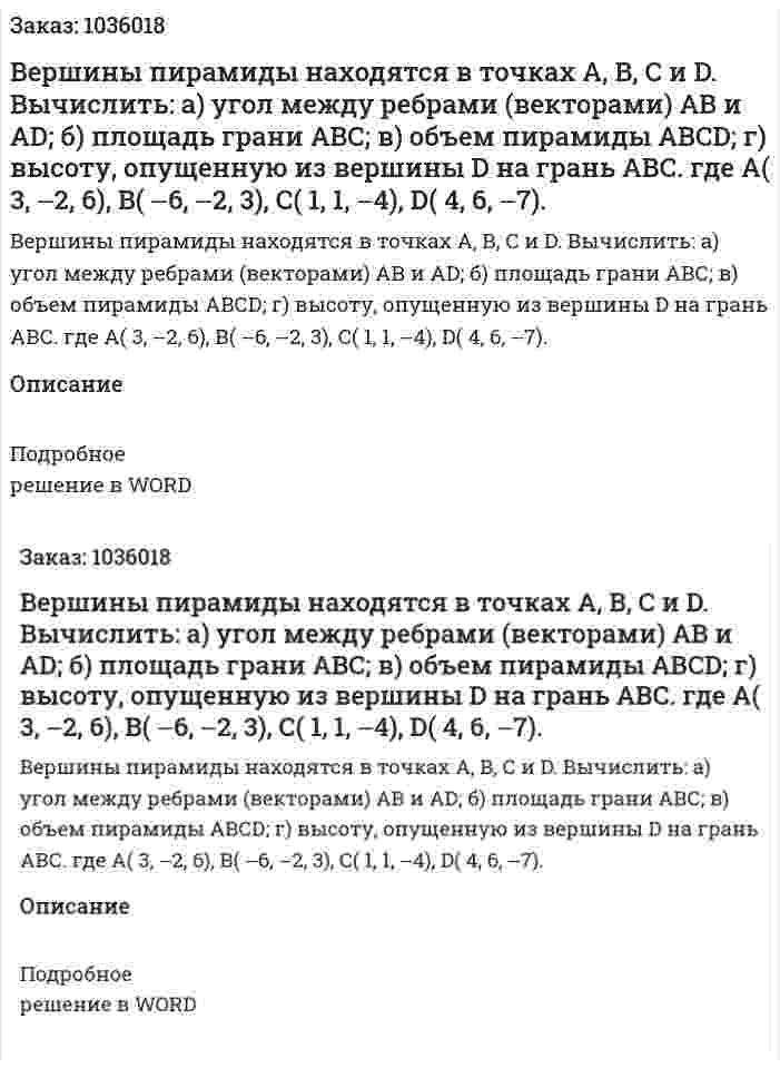 Вершины пирамиды находятся в точках А, В, С и D. Вычислить: a) угол между ребрами (векторами) АВ и АD; б) площадь грани АВС; в) объем пирамиды АВСD; г) высоту, опущенную из вершины D на грань АВС. где А( 3, ‒2, 6), В( ‒6, ‒2, 3), С( 1, 1, ‒4), D( 4, 6, ‒7). 